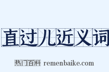 直过儿近义词是什么意思的图片